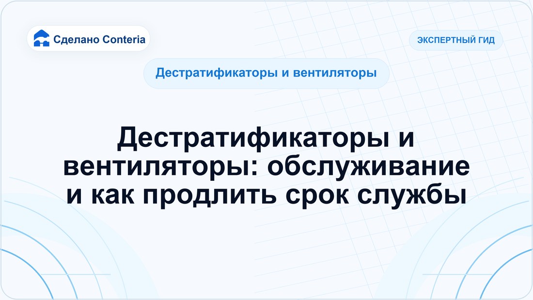 Дестратификаторы и вентиляторы: обслуживание и как продлить срок службы