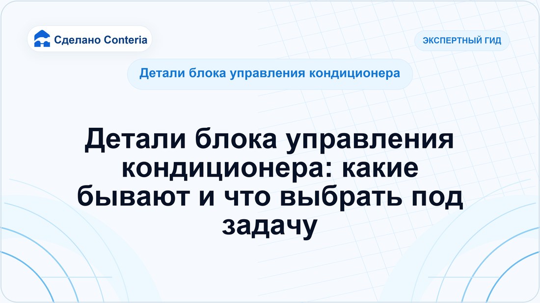 Детали блока управления кондиционера: какие бывают и что выбрать под задачу