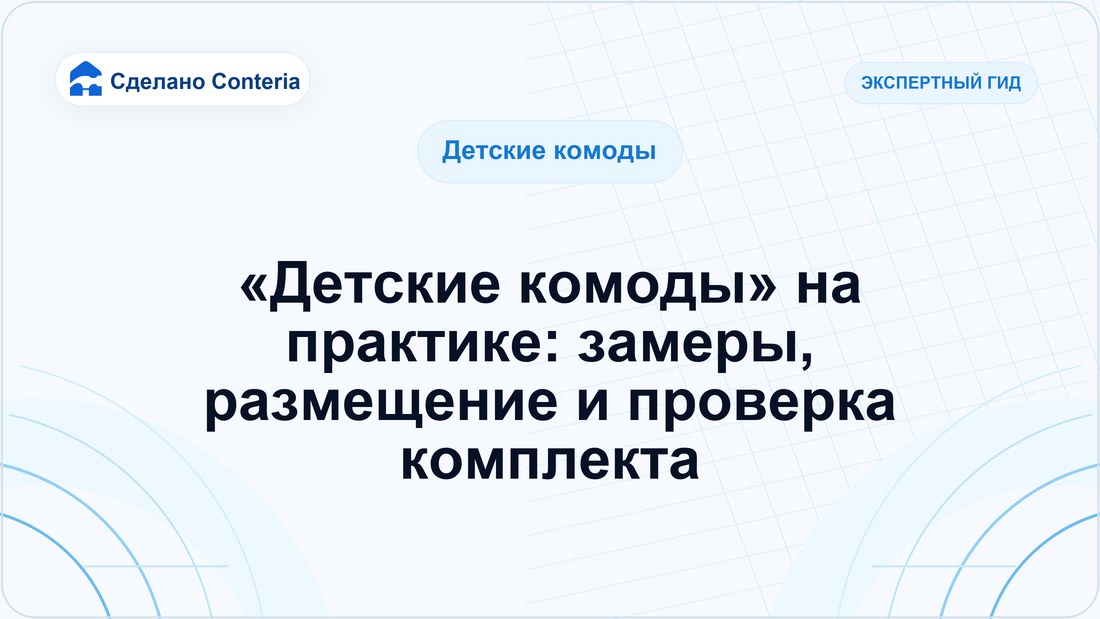 «Детские комоды» на практике: замеры, размещение и проверка комплекта