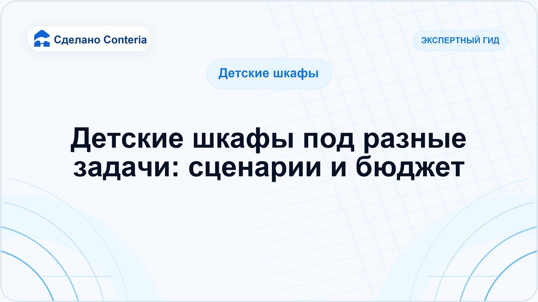 Детские шкафы под разные задачи: сценарии и бюджет