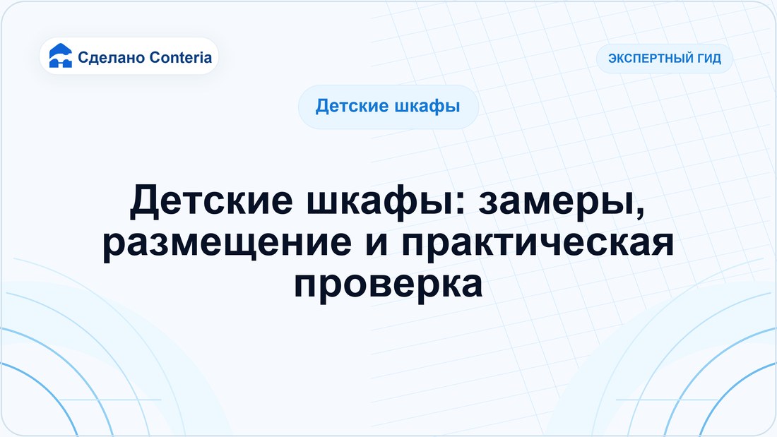 Детские шкафы: замеры, размещение и практическая проверка