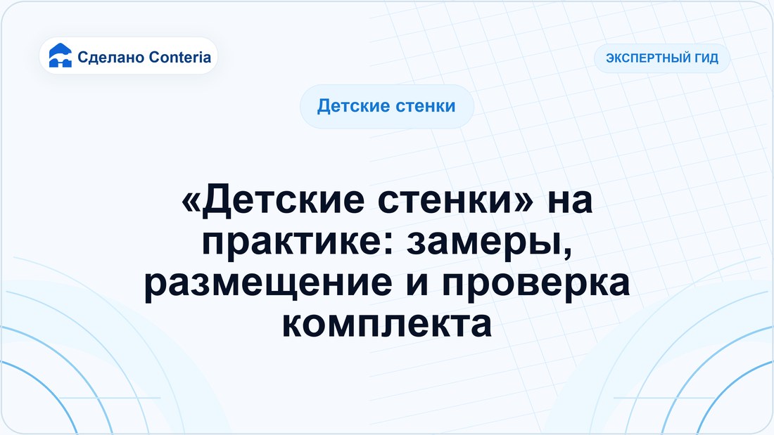 «Детские стенки» на практике: замеры, размещение и проверка комплекта