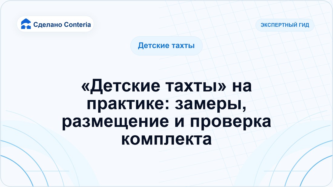 «Детские тахты» на практике: замеры, размещение и проверка комплекта