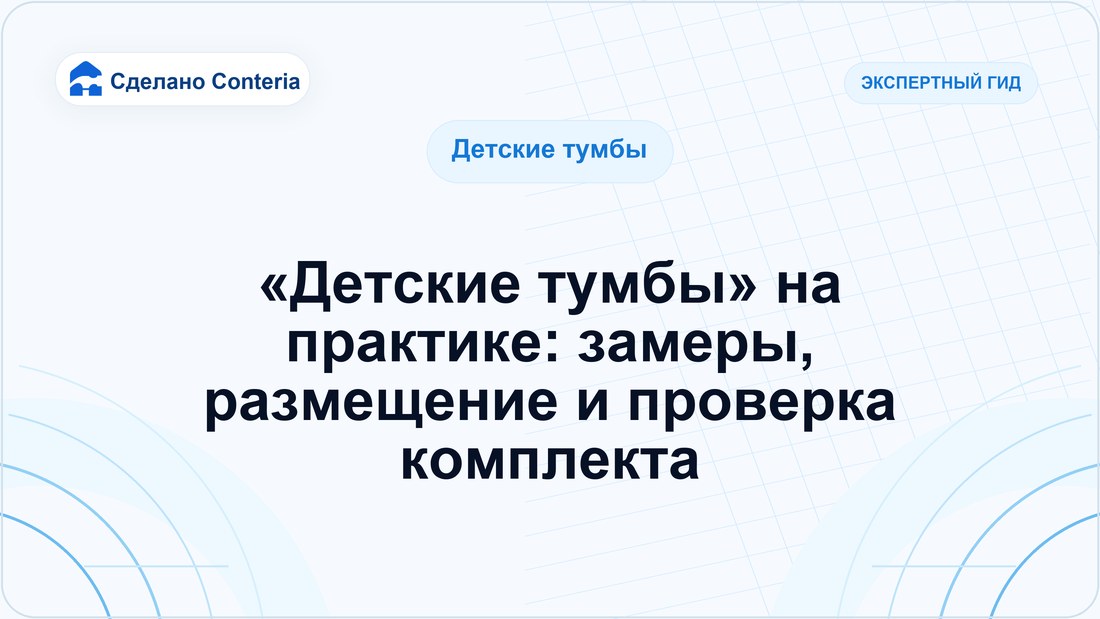 «Детские тумбы» на практике: замеры, размещение и проверка комплекта