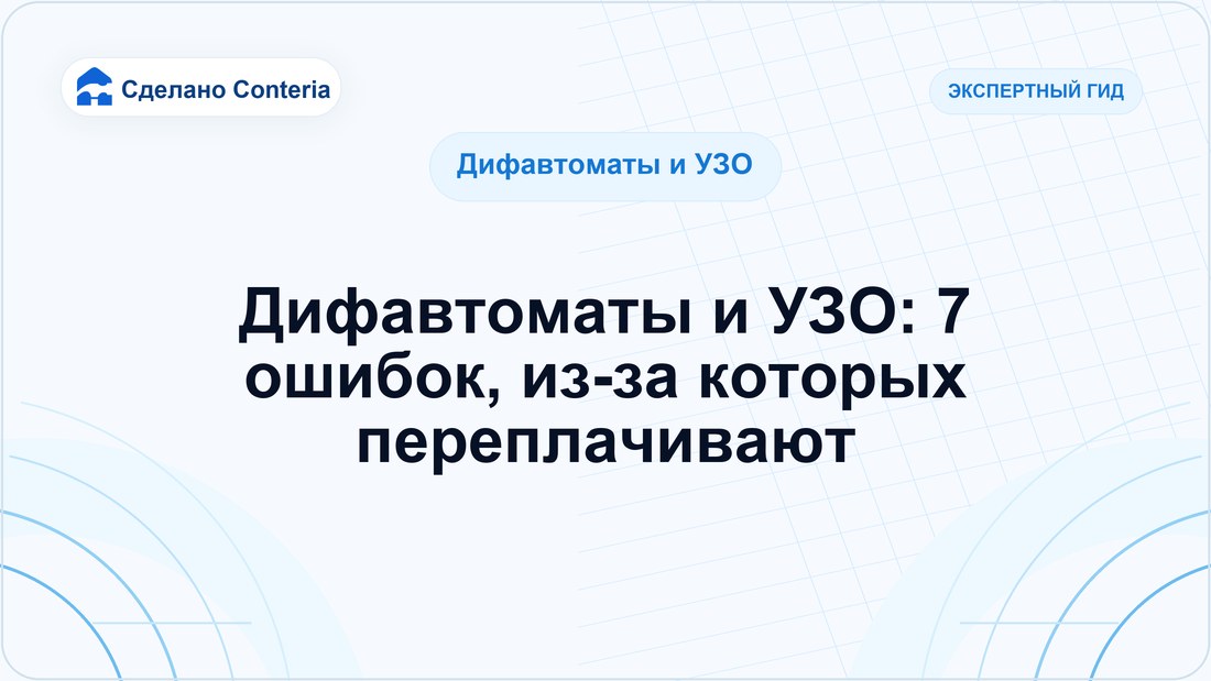 Дифавтоматы и УЗО: 7 ошибок, из-за которых переплачивают