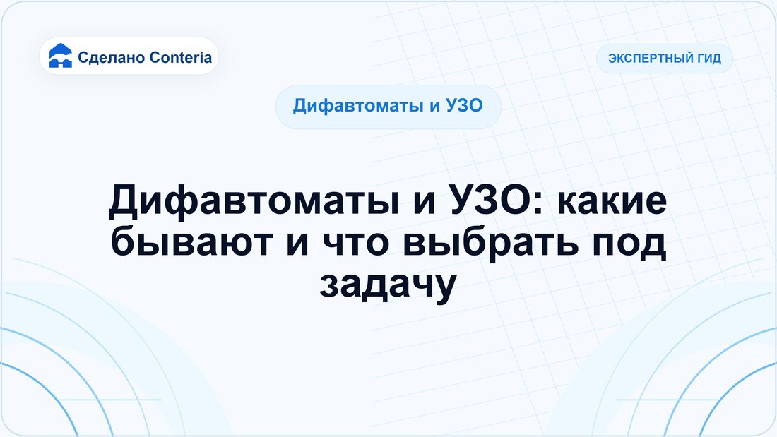 Дифавтоматы и УЗО: какие бывают и что выбрать под задачу