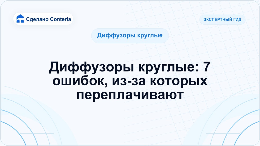 Диффузоры круглые: 7 ошибок, из-за которых переплачивают