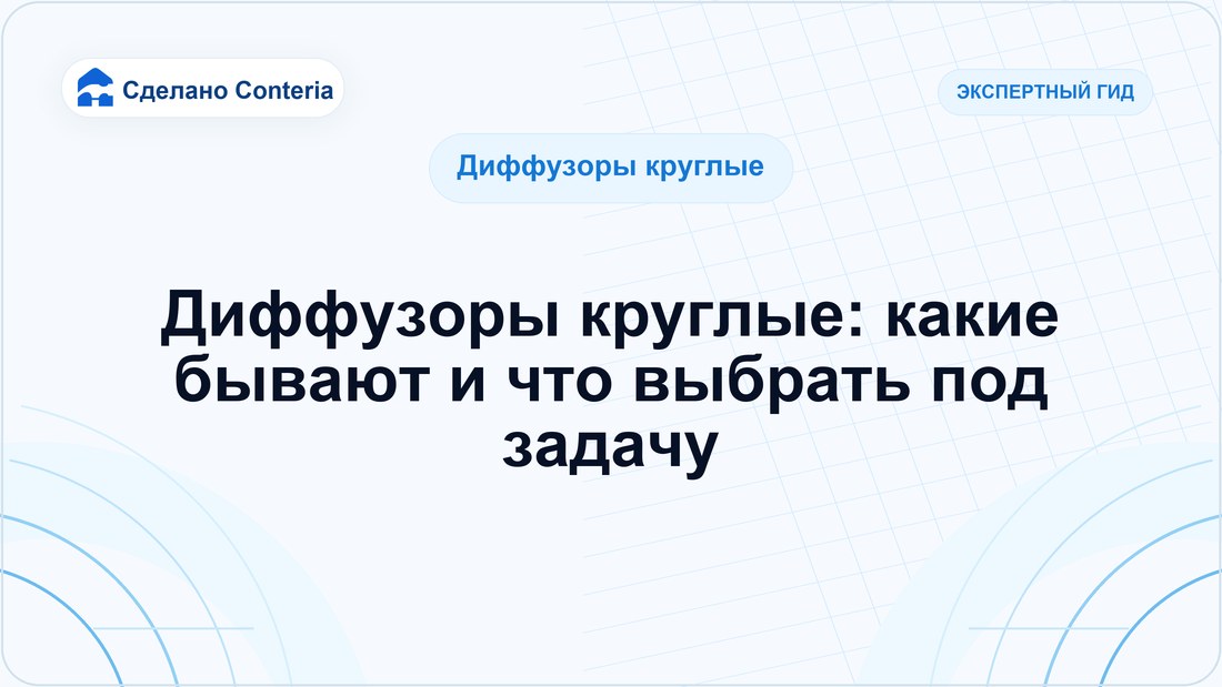 Диффузоры круглые: какие бывают и что выбрать под задачу