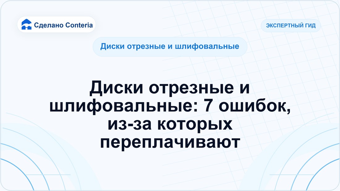 Диски отрезные и шлифовальные: 7 ошибок, из-за которых переплачивают