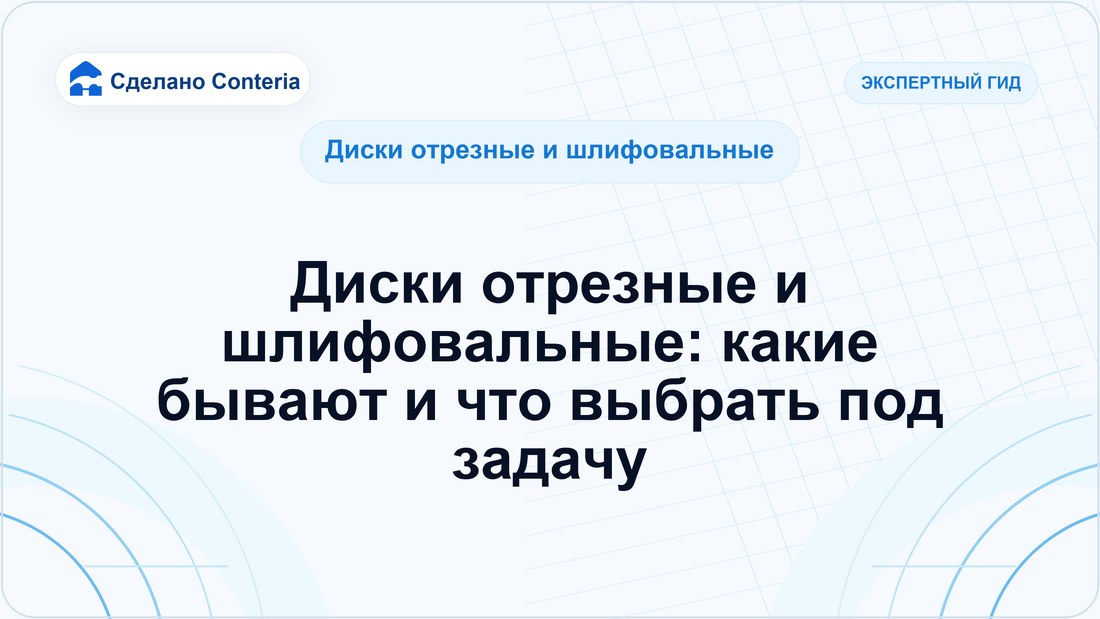 Диски отрезные и шлифовальные: какие бывают и что выбрать под задачу