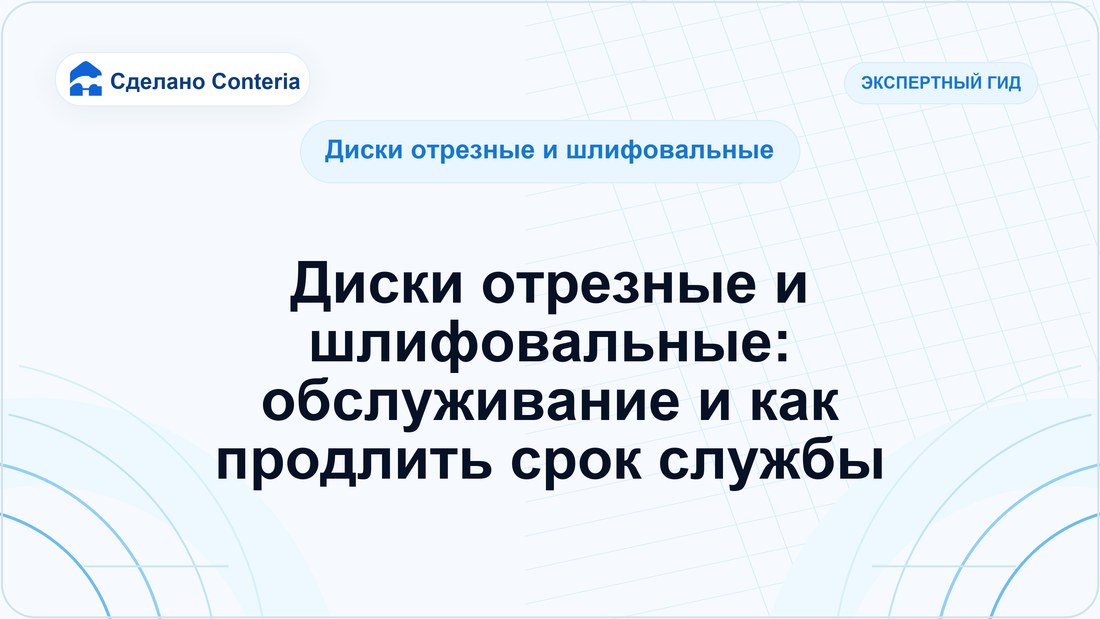 Диски отрезные и шлифовальные: обслуживание и как продлить срок службы