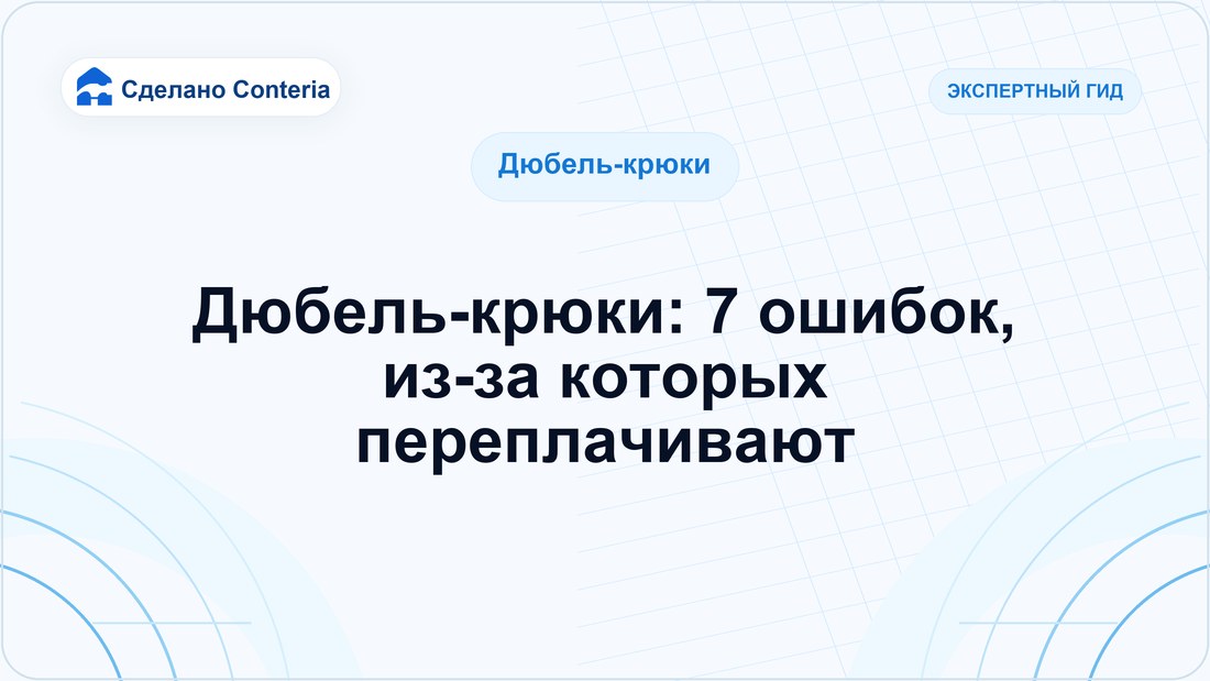 Дюбель-крюки: 7 ошибок, из-за которых переплачивают