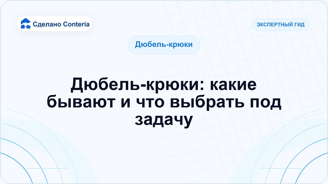 Дюбель-крюки: какие бывают и что выбрать под задачу