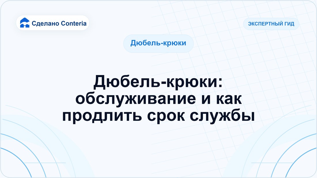Дюбель-крюки: обслуживание и как продлить срок службы
