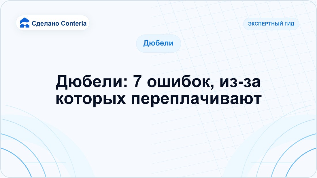 Дюбели: 7 ошибок, из-за которых переплачивают