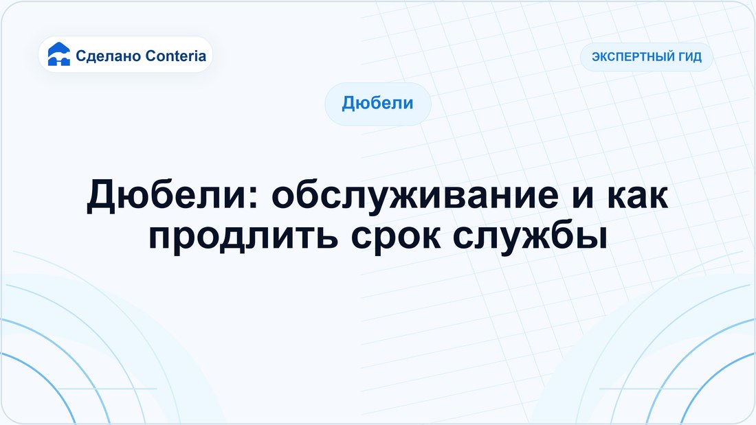 Дюбели: обслуживание и как продлить срок службы
