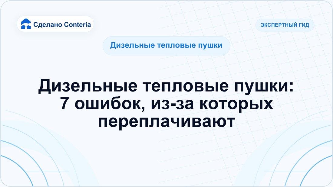 Дизельные тепловые пушки: 7 ошибок, из-за которых переплачивают