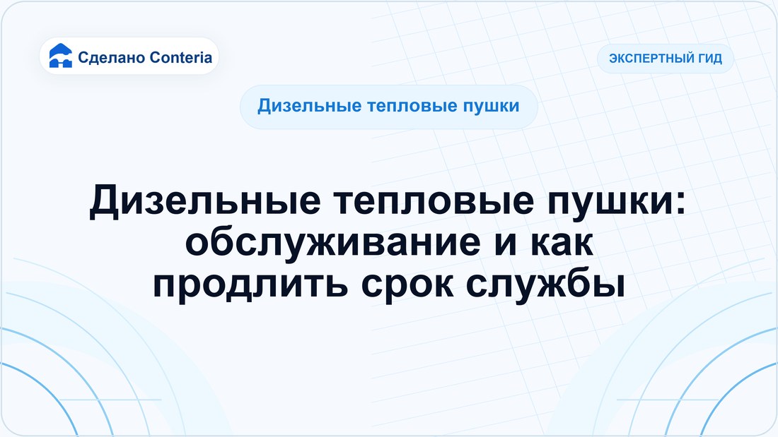 Дизельные тепловые пушки: обслуживание и как продлить срок службы