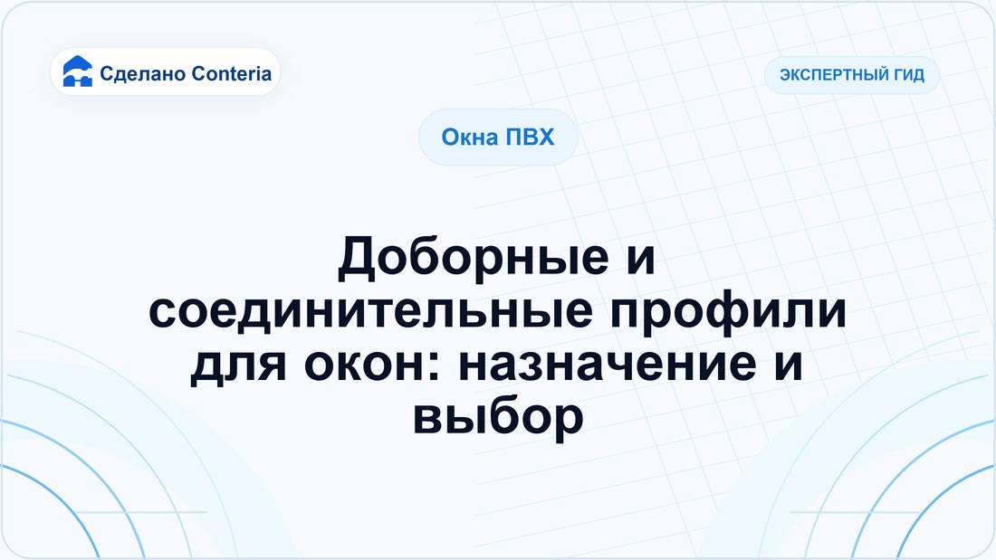 Доборные и соединительные профили для окон: назначение и выбор