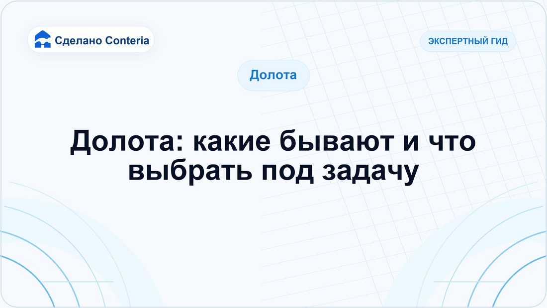 Долота: какие бывают и что выбрать под задачу