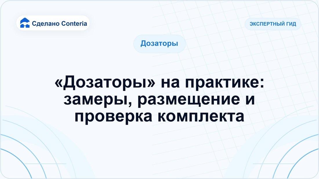 «Дозаторы» на практике: замеры, размещение и проверка комплекта