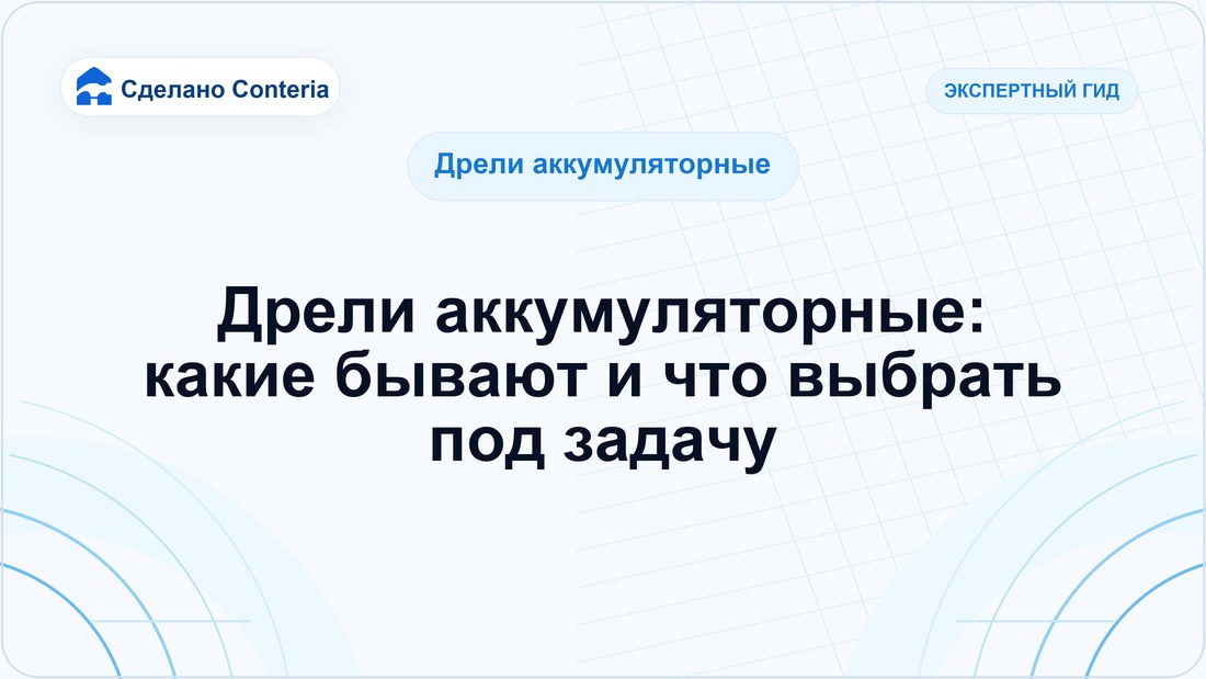 Дрели аккумуляторные: какие бывают и что выбрать под задачу