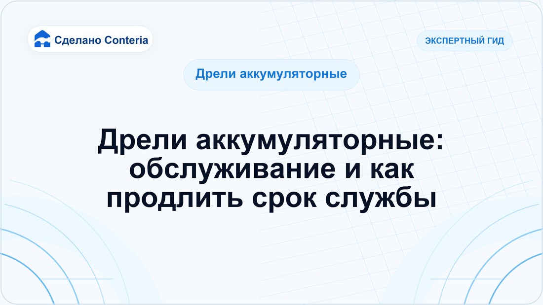 Дрели аккумуляторные: обслуживание и как продлить срок службы