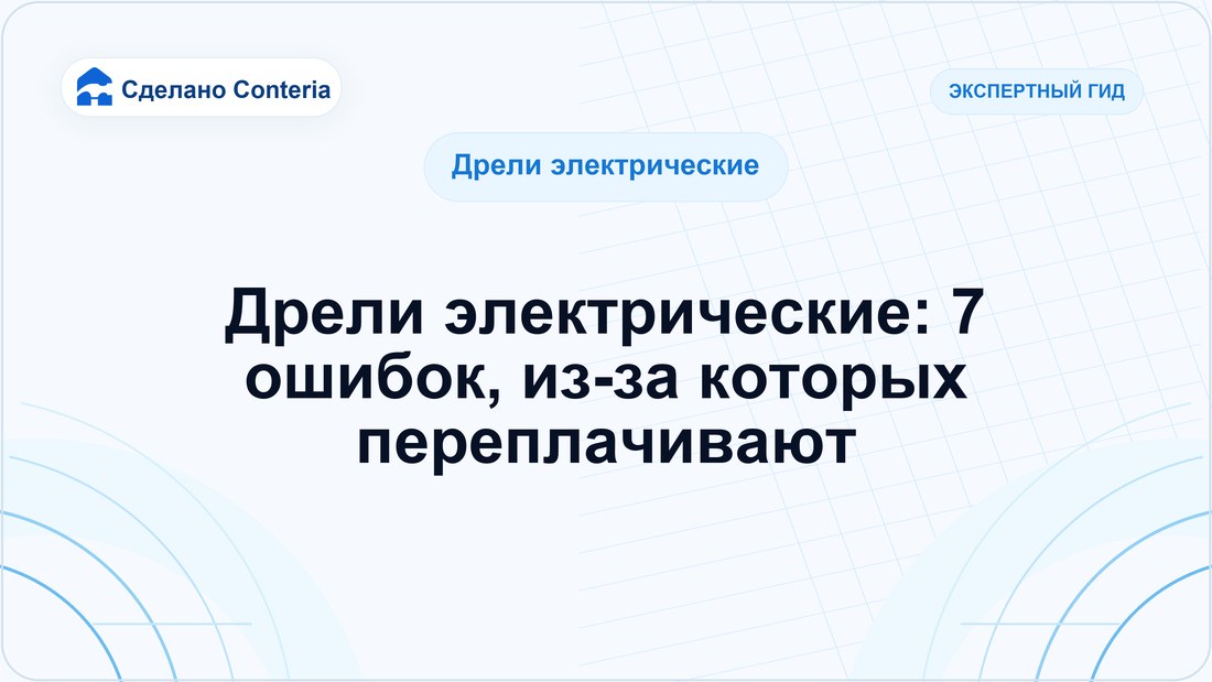 Дрели электрические: 7 ошибок, из-за которых переплачивают