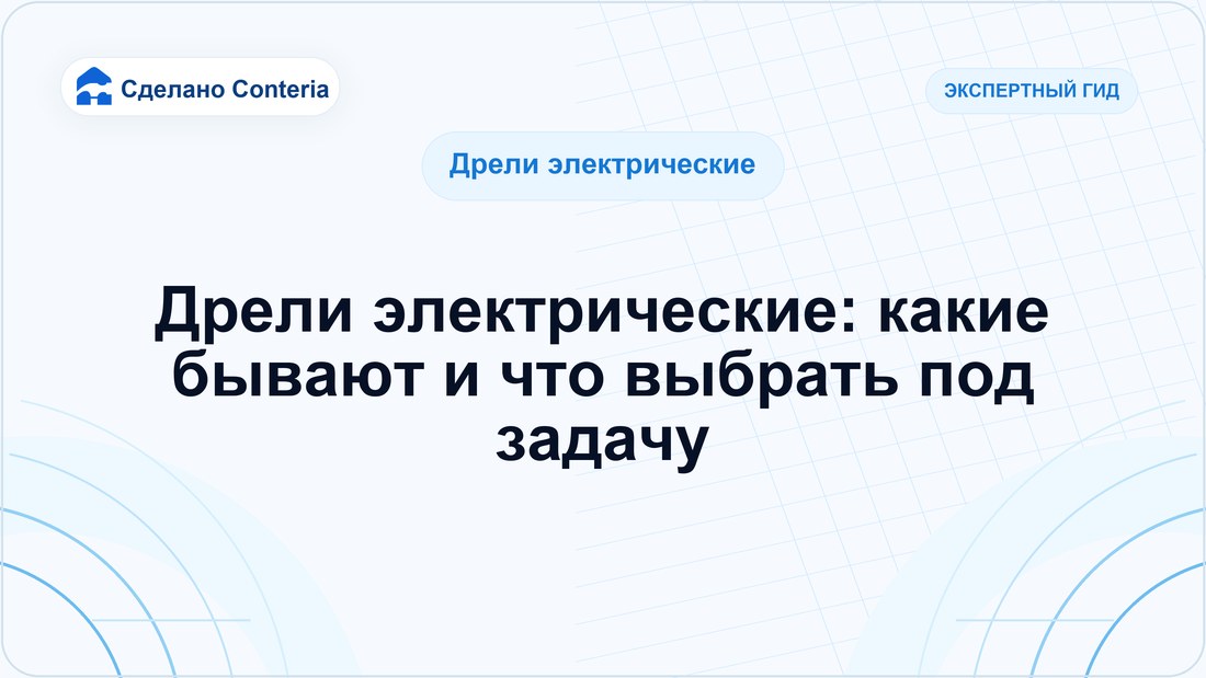 Дрели электрические: какие бывают и что выбрать под задачу