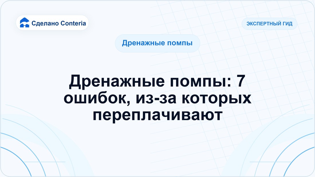 Дренажные помпы: 7 ошибок, из-за которых переплачивают