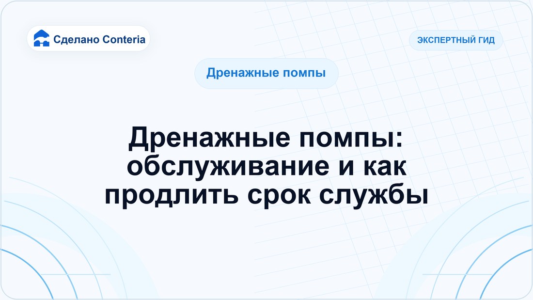 Дренажные помпы: обслуживание и как продлить срок службы