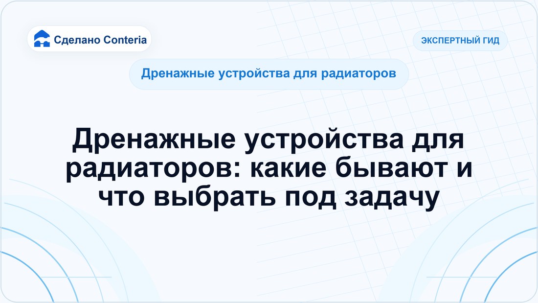 Дренажные устройства для радиаторов: какие бывают и что выбрать под задачу