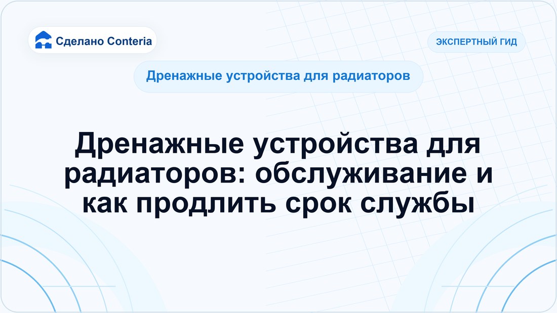 Дренажные устройства для радиаторов: обслуживание и как продлить срок службы