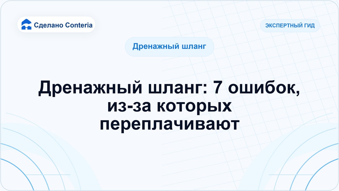 Дренажный шланг: 7 ошибок, из-за которых переплачивают