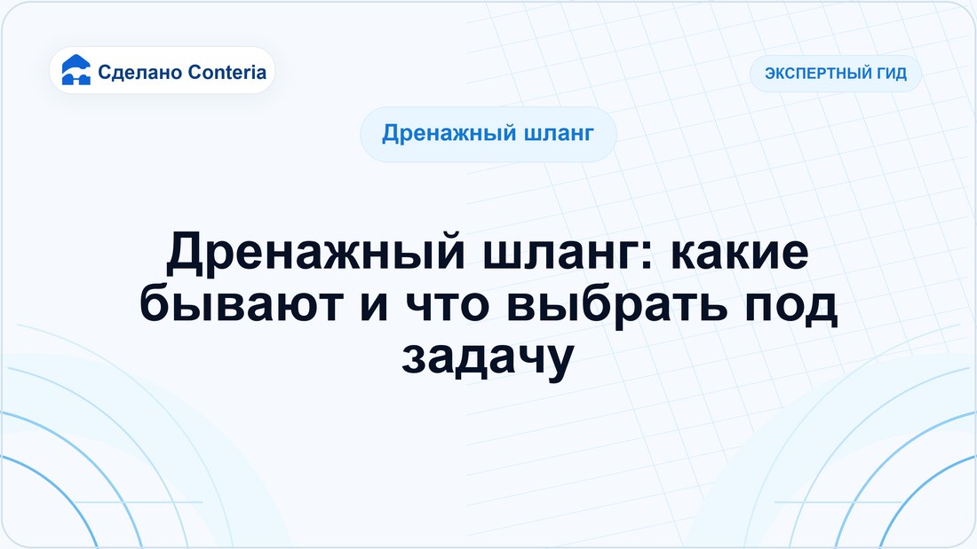 Дренажный шланг: какие бывают и что выбрать под задачу