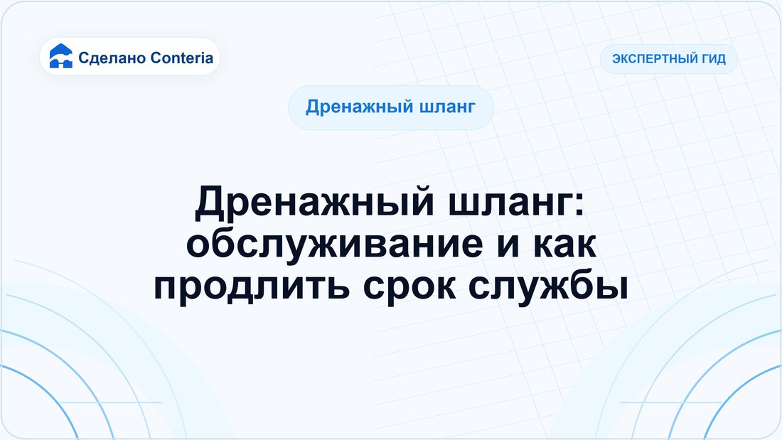 Дренажный шланг: обслуживание и как продлить срок службы