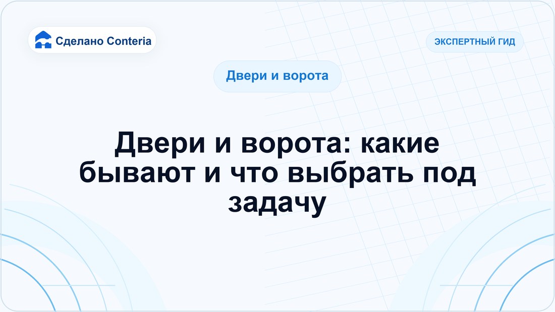 Двери и ворота: какие бывают и что выбрать под задачу