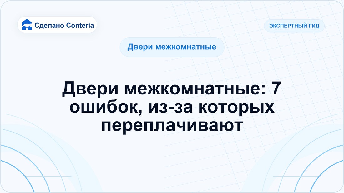Двери межкомнатные: 7 ошибок, из-за которых переплачивают