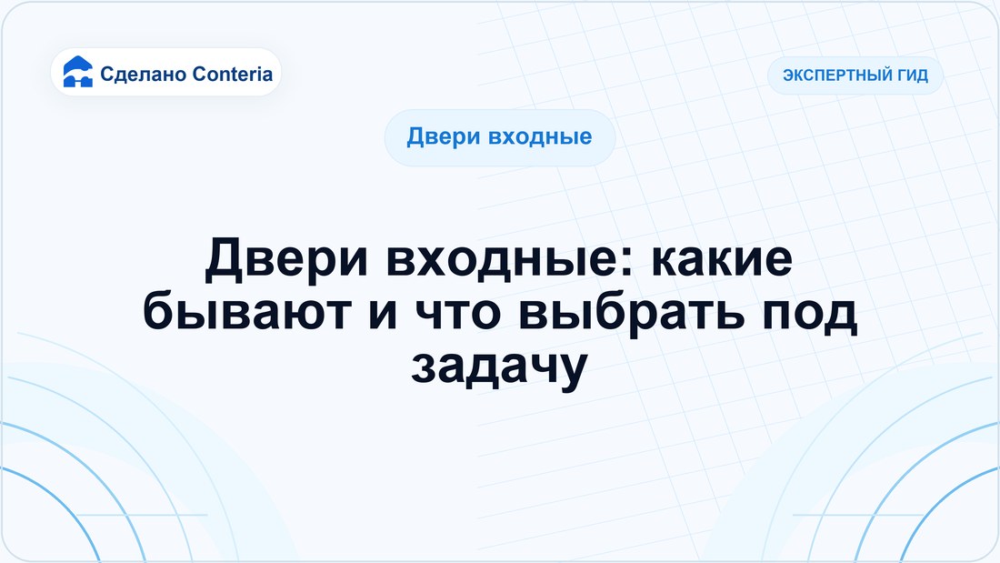 Двери входные: какие бывают и что выбрать под задачу