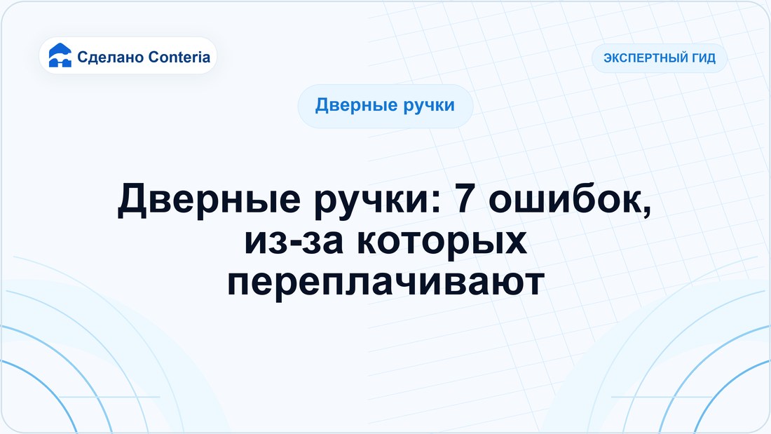 Дверные ручки: 7 ошибок, из-за которых переплачивают