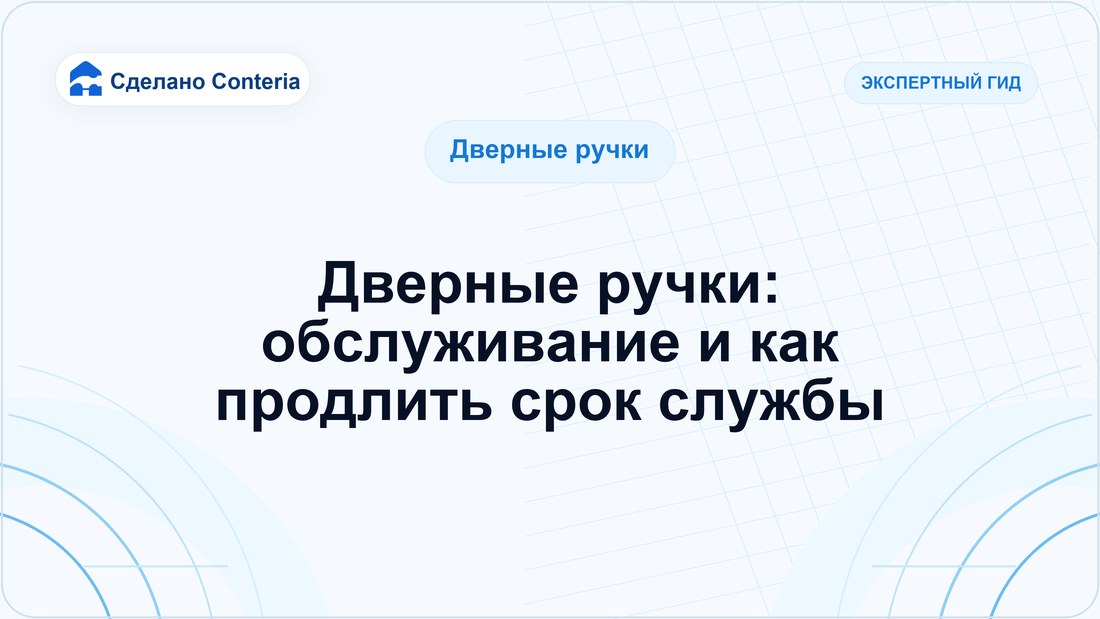 Дверные ручки: обслуживание и как продлить срок службы