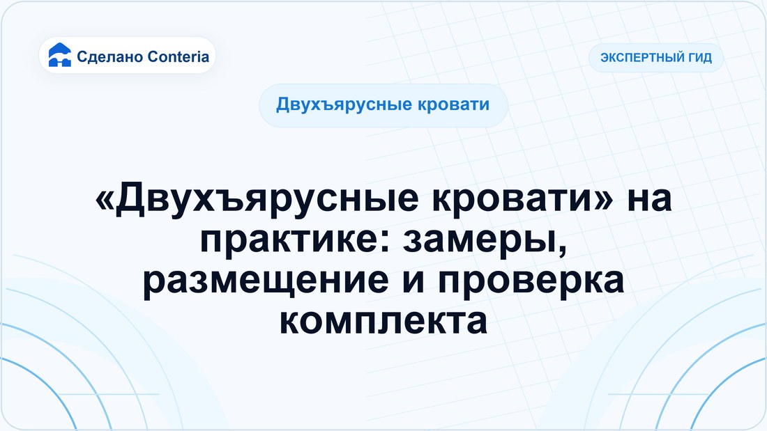«Двухъярусные кровати» на практике: замеры, размещение и проверка комплекта