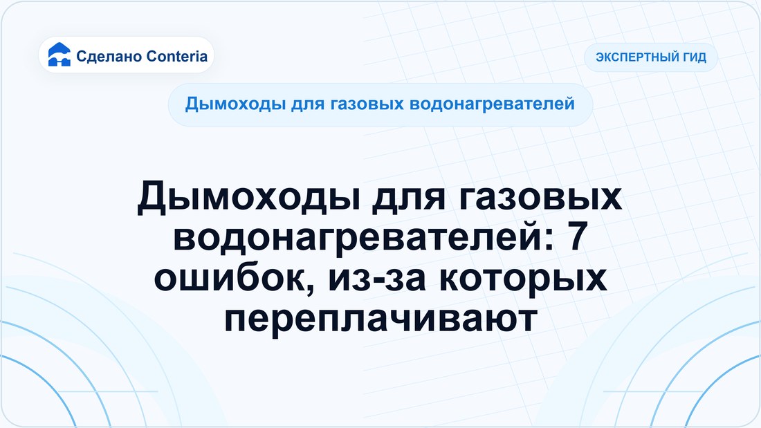 Дымоходы для газовых водонагревателей: 7 ошибок, из-за которых переплачивают