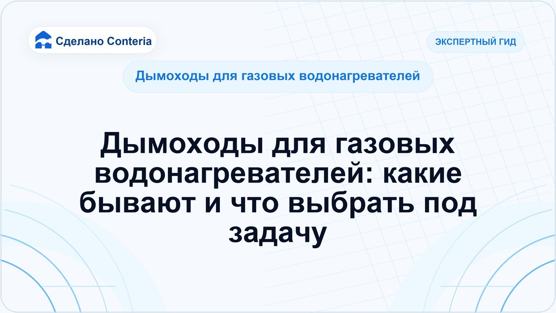 Дымоходы для газовых водонагревателей: какие бывают и что выбрать под задачу