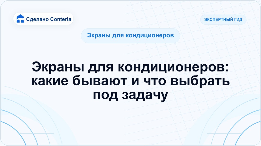 Экраны для кондиционеров: какие бывают и что выбрать под задачу