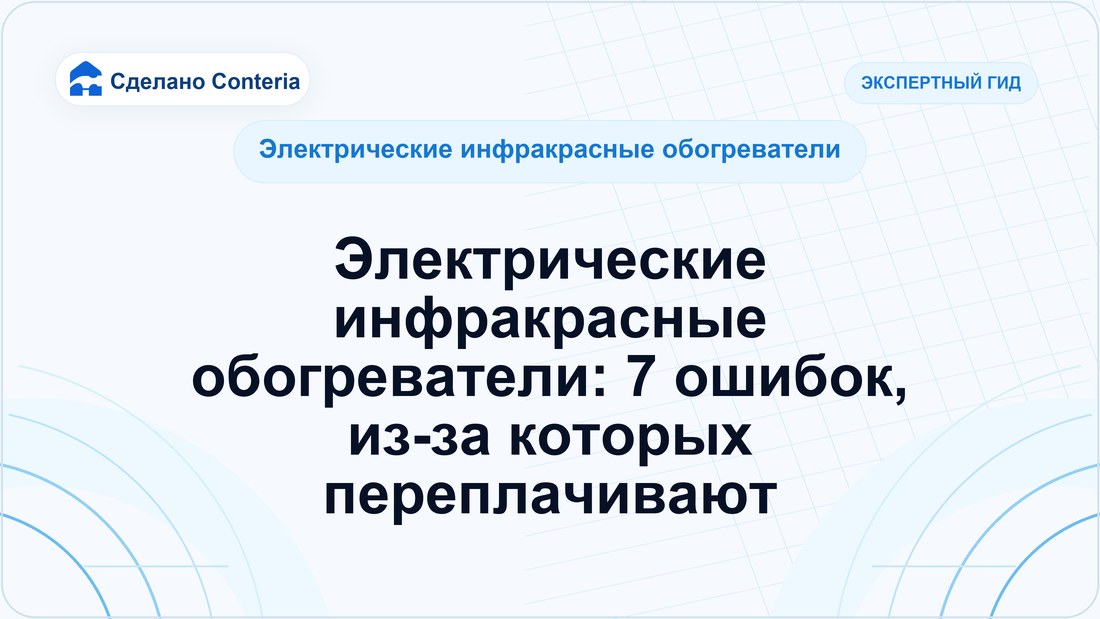 Электрические инфракрасные обогреватели: 7 ошибок, из-за которых переплачивают