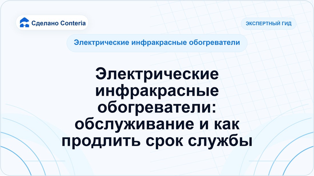 Электрические инфракрасные обогреватели: обслуживание и как продлить срок службы