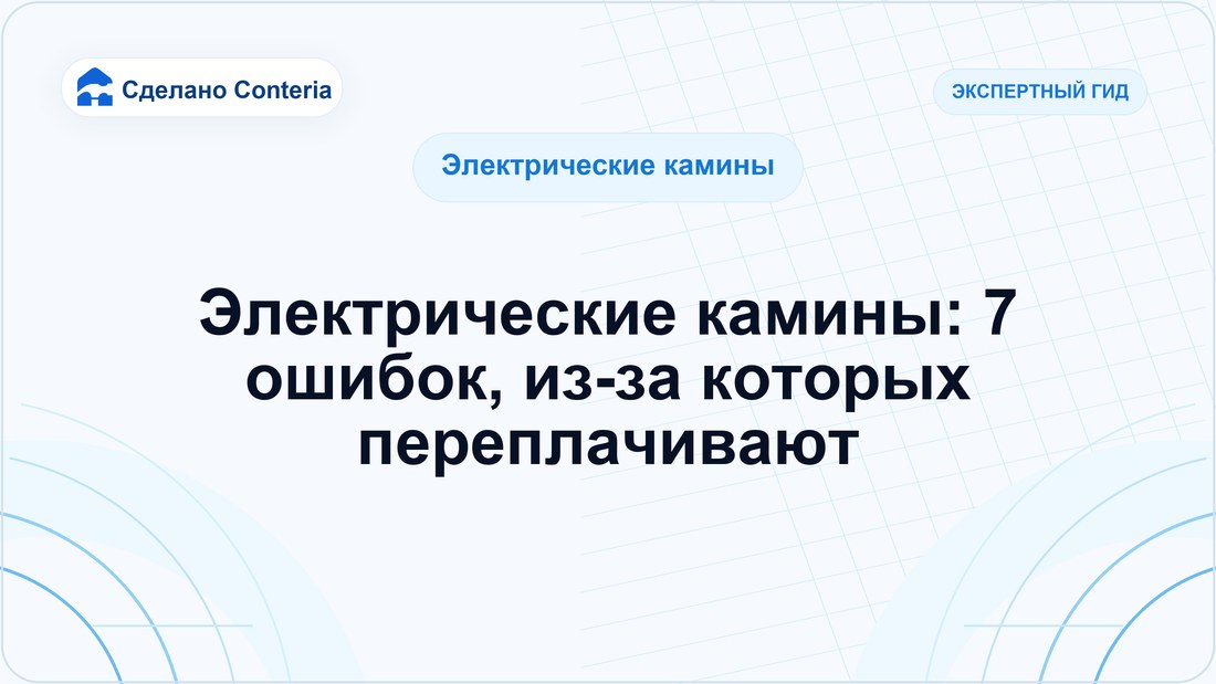 Электрические камины: 7 ошибок, из-за которых переплачивают