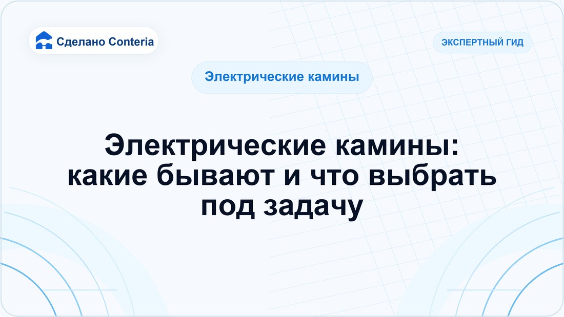 Электрические камины: какие бывают и что выбрать под задачу