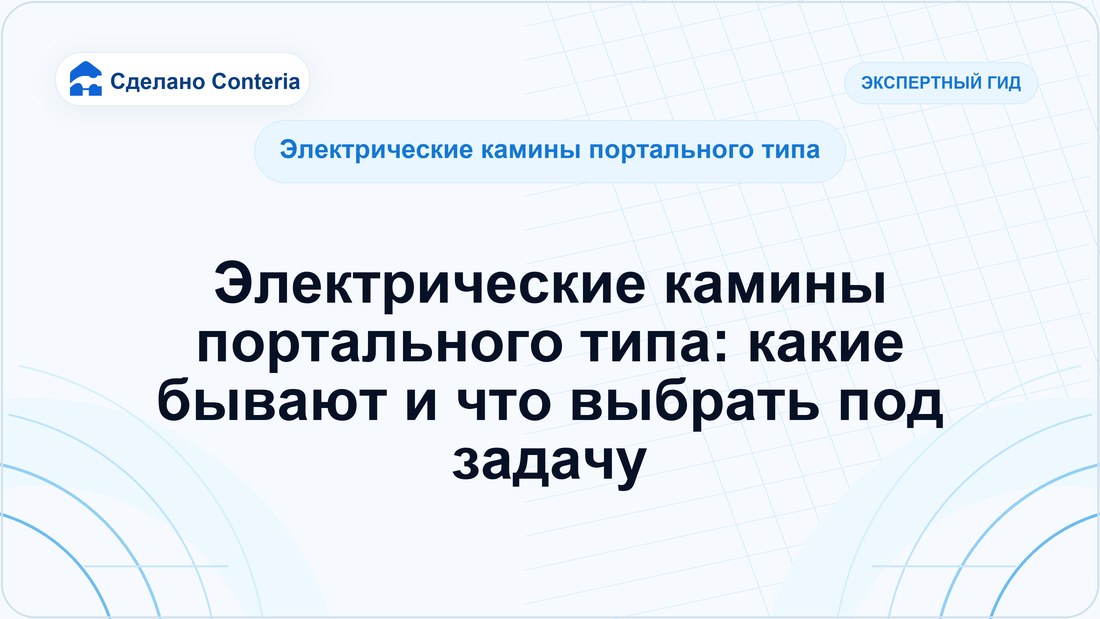 Электрические камины портального типа: какие бывают и что выбрать под задачу